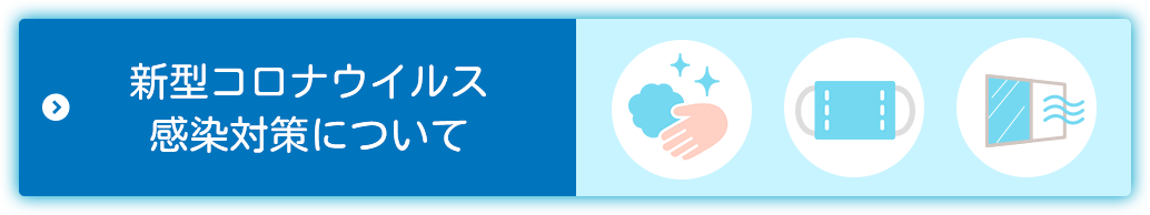 新型コロナウイルス感染対策について