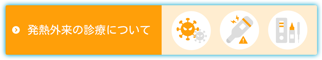 新型コロナウイルス発熱外来の診療について