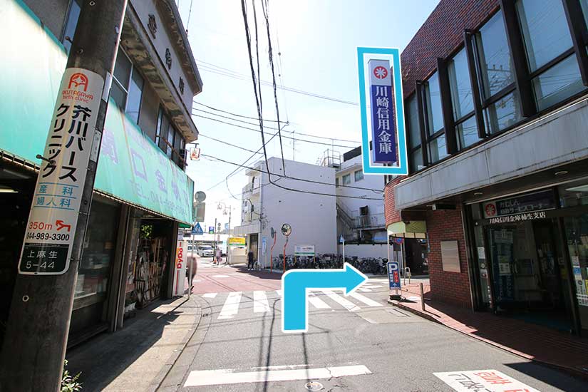 右手に川崎信用金庫がある交差点で右折します