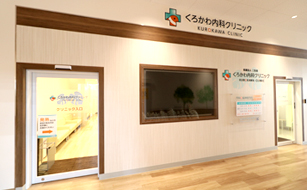 くろかわ内科クリニックへ